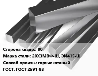 Квадрат нержавеющий 80 Сталь: 20Х3МВФ-Ш, ЭИ415-Ш горячекатаный ГОСТ: ГОСТ 2591-88